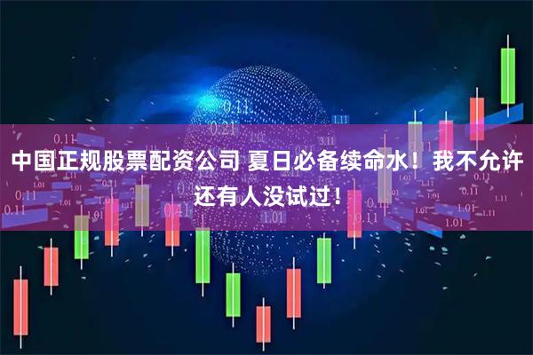 中国正规股票配资公司 夏日必备续命水！我不允许还有人没试过！